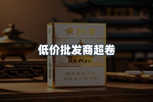 低价批发商超卷